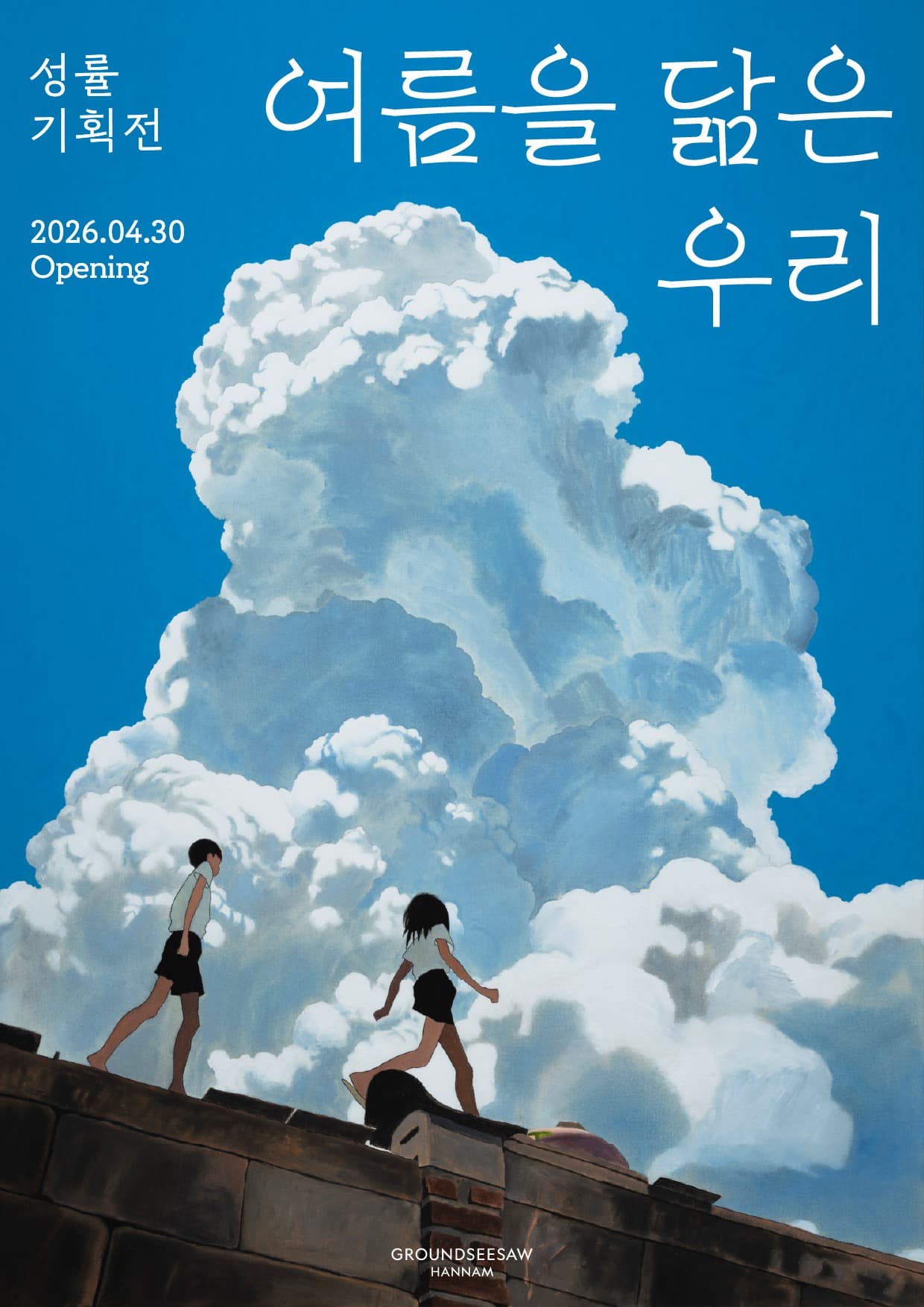 성률 기획전 여름을 닮은 우리 포스터